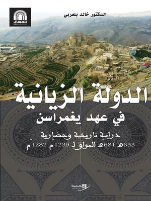 cover image of الدولة الزيانية في عهد يغمراسن